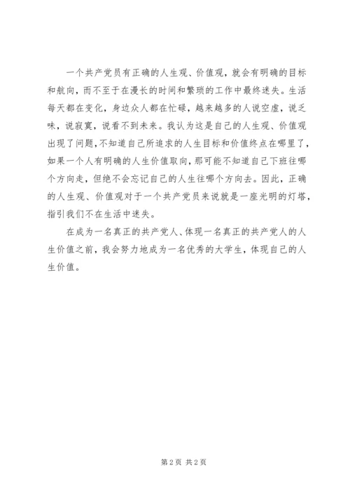 思想汇报：我的共产党员价值观 (4).docx