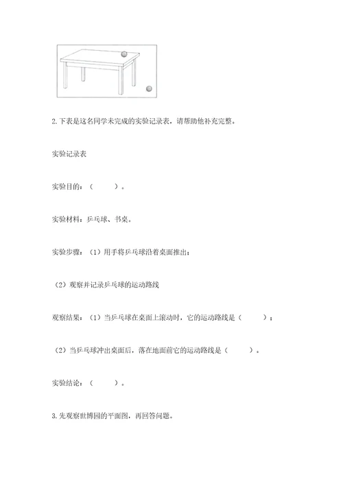 教科版科学三年级下册第一单元《物体的运动》测试卷及答案夺冠