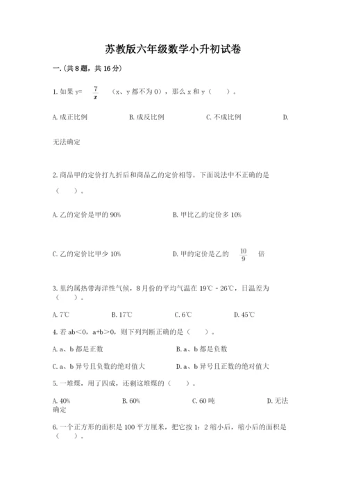 苏教版六年级数学小升初试卷精品【b卷】.docx