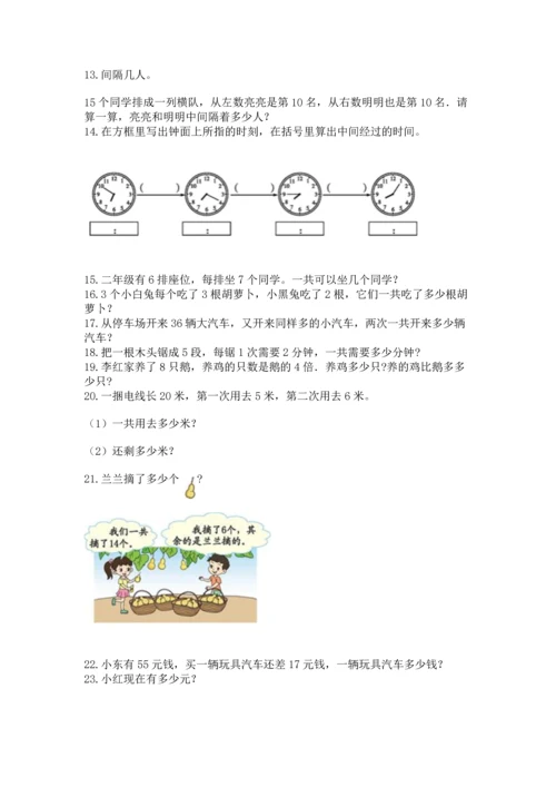 二年级上册数学应用题100道及参考答案【能力提升】.docx
