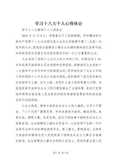 学习十八大个人心得体会_1.docx