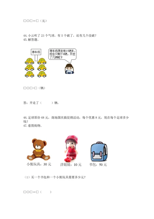 一年级下册数学解决问题100道带答案（突破训练）.docx
