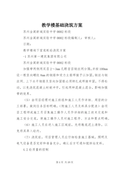 教学楼基础浇筑方案.docx