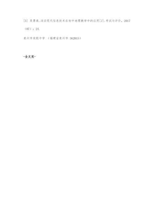 新课改下现代信息技术教育与农村初中地理教学整合应用.docx