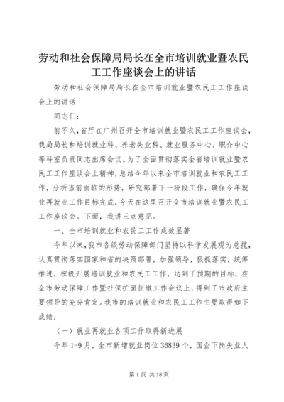 劳动和社会保障局局长在全市培训就业暨农民工工作座谈会上的讲话.docx