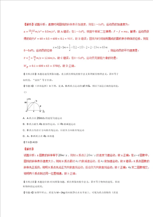 新高考物理母题题源系列：专题01运动图象解析版