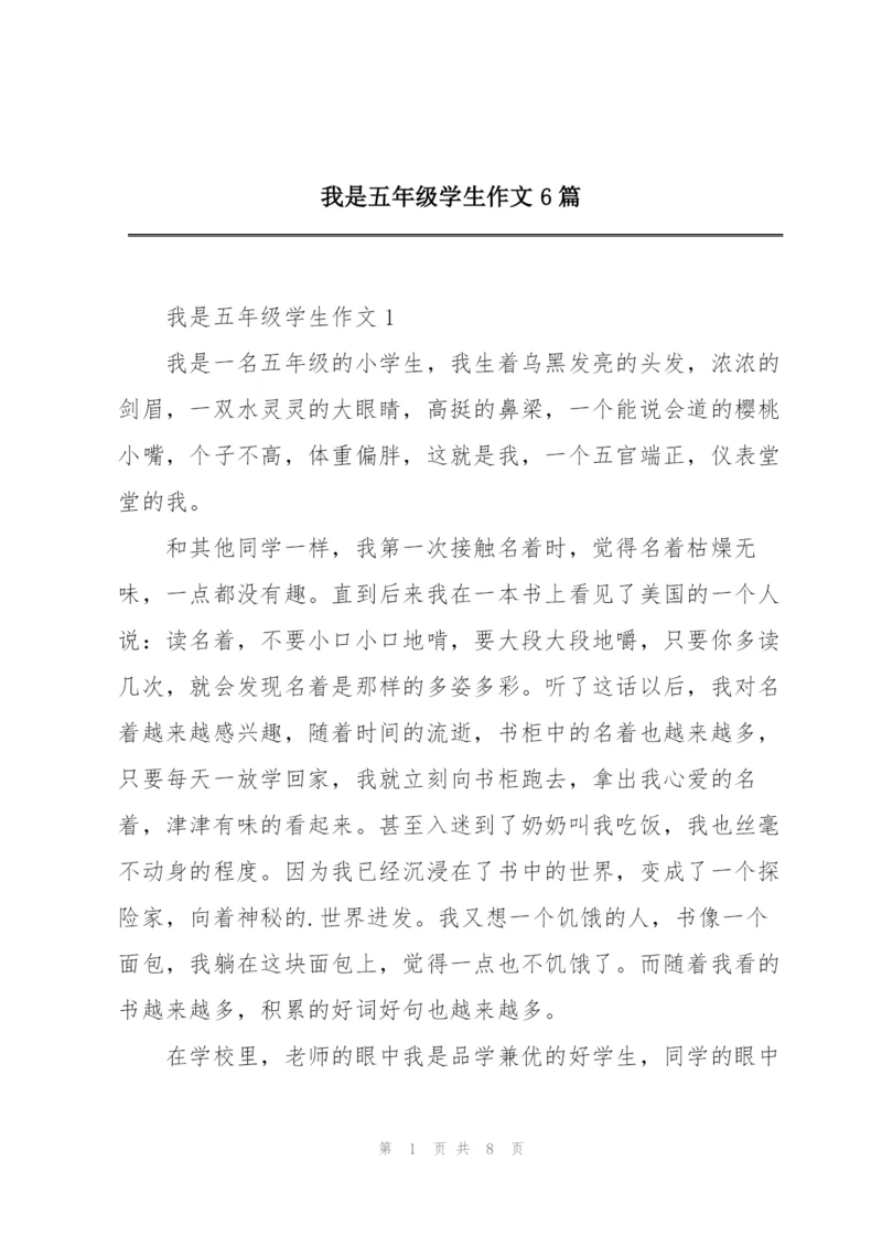 我是五年级学生作文6篇.docx