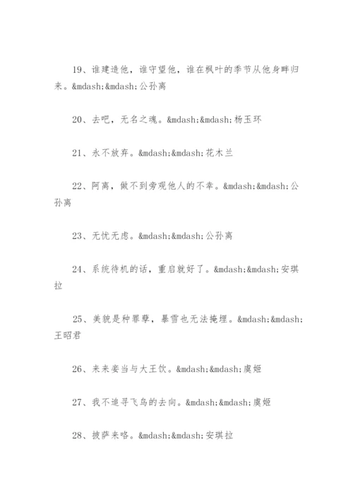 王者荣耀女英雄语录 王者荣耀女英雄语录大全音频.docx