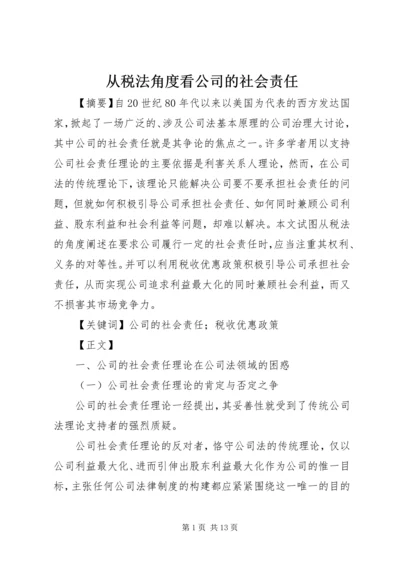 从税法角度看公司的社会责任.docx