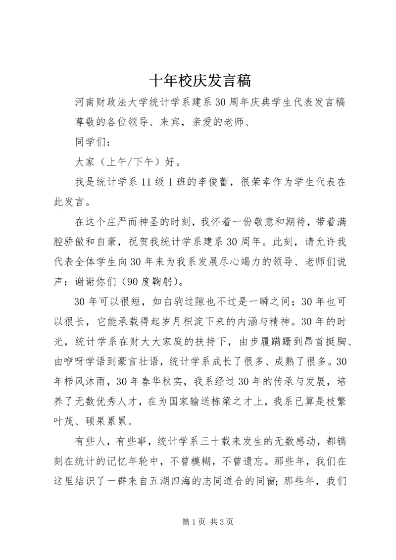 十年校庆发言稿 (3).docx