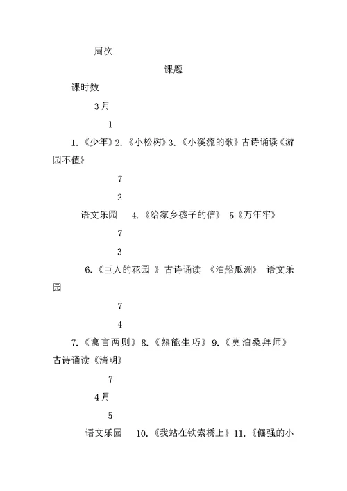 四年级下册语文教学计划鄂教版