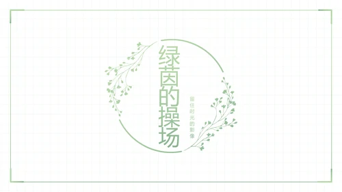 致青春毕业季大学毕业纪念册电子相册动态PPT