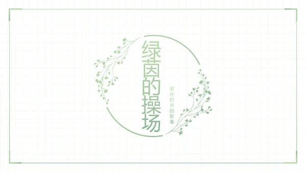 致青春毕业季大学毕业纪念册电子相册动态PPT