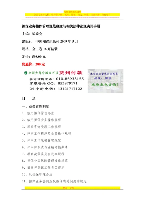 担保业务操作管理规范制度与相关法律法规实用手册.docx