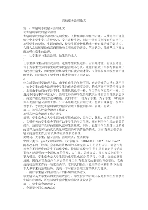 【精编】高校宿舍管理论文精选.docx