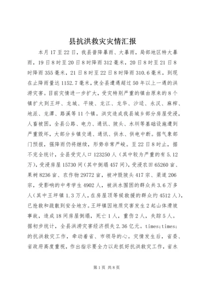 县抗洪救灾灾情汇报.docx