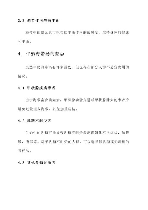 牛奶海带汤的功效作用禁忌
