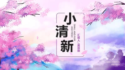 粉色小清新语文教育桃花源记教学PPT模板
