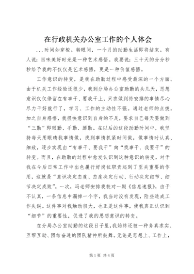 在行政机关办公室工作的个人体会.docx