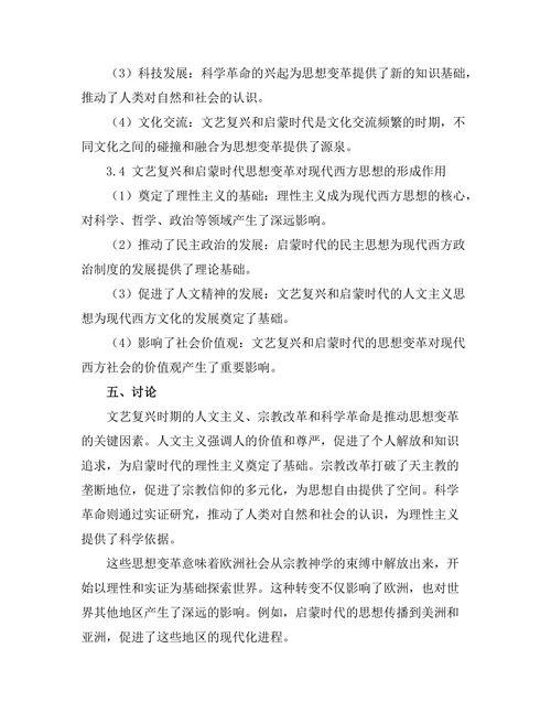 从文艺复兴到启蒙时代的思想变革