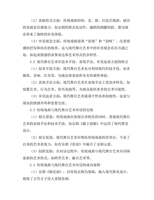 传统戏曲与现代舞台艺术的对话