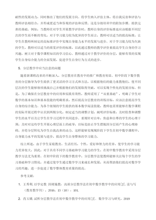 分层教学在初中数学教学中的应用与实践.docx