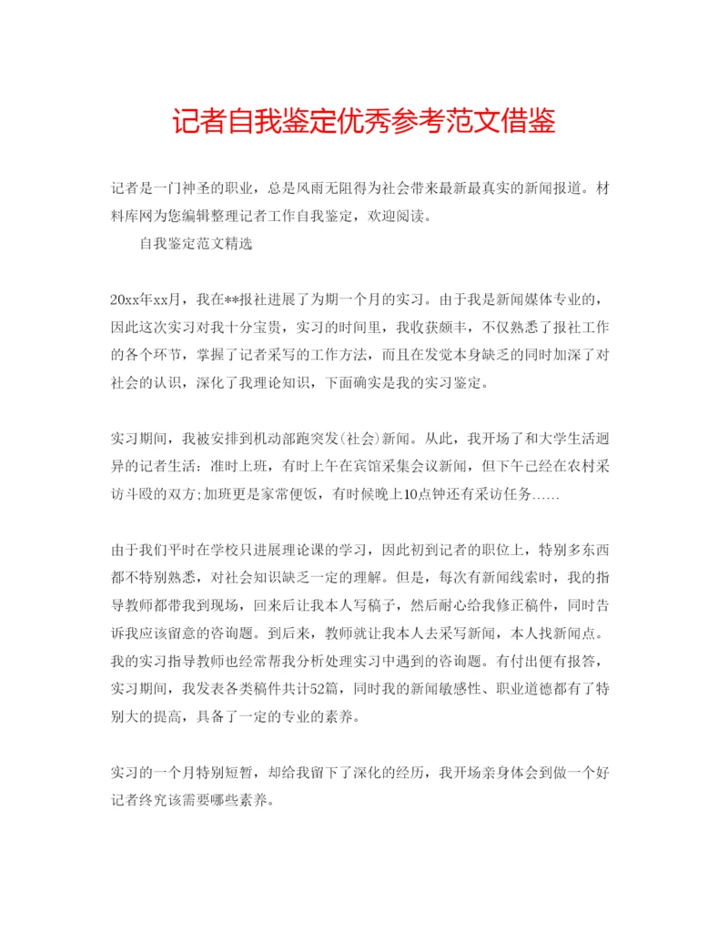 精编记者自我鉴定优秀参考范文借鉴.docx