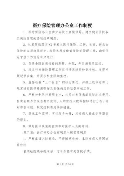 医疗保险管理办公室工作制度.docx