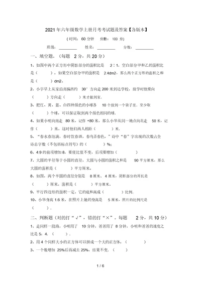 2021年六年级数学上册月考考试题及答案【各版本】