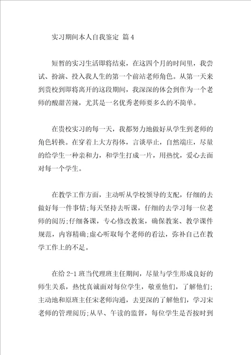 实习期间本人自我鉴定