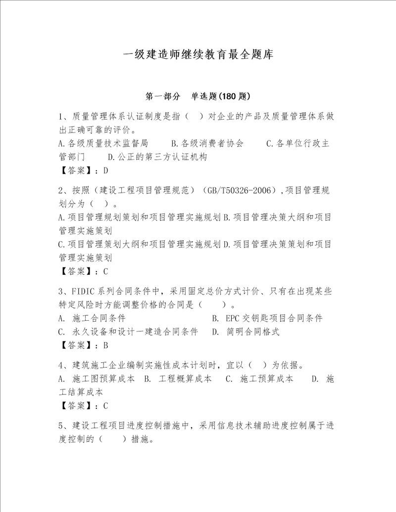 一级建造师继续教育最全题库基础题