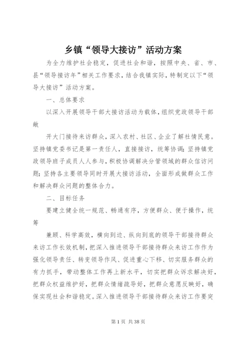乡镇“领导大接访”活动方案.docx