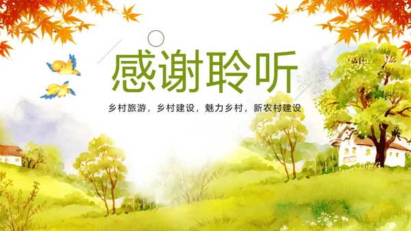 唯美清新乡村旅游魅力乡村农村建设PPT模板