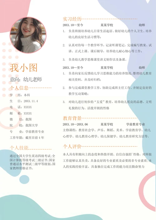幼师简历
