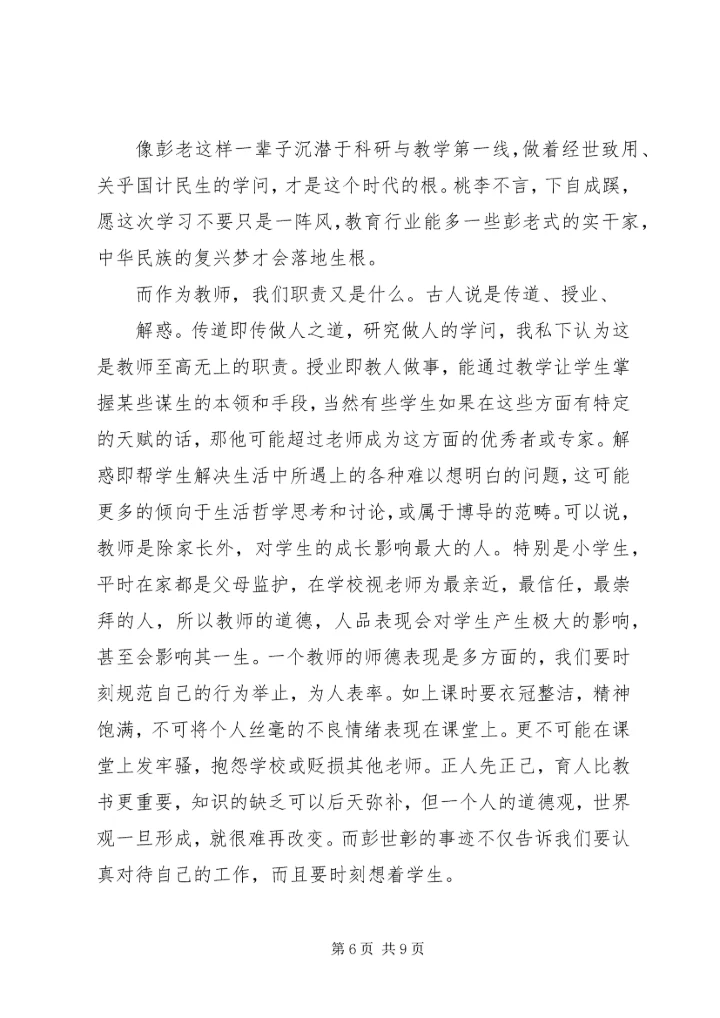 学习彭世彰事迹心得体会 (3).docx
