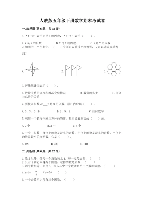 人教版五年级下册数学期末考试卷精品【基础题】.docx