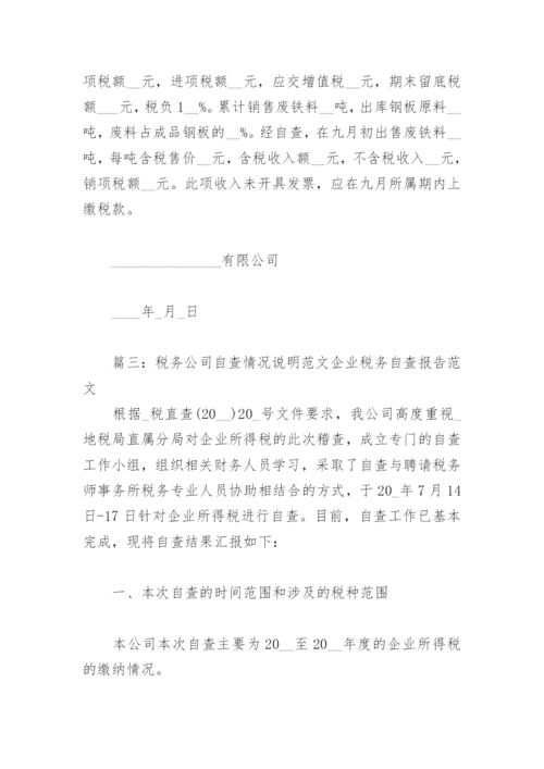 税务公司自查情况说明范文 企业税务自查报告范文(精选3篇).docx