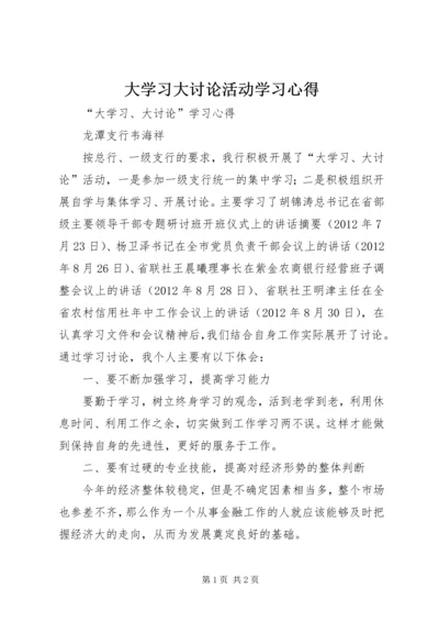 大学习大讨论活动学习心得 (2).docx
