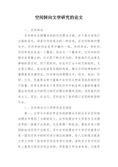 空间转向文学研究的论文.docx