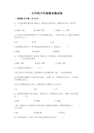 小升初六年级期末测试卷带答案（研优卷）.docx