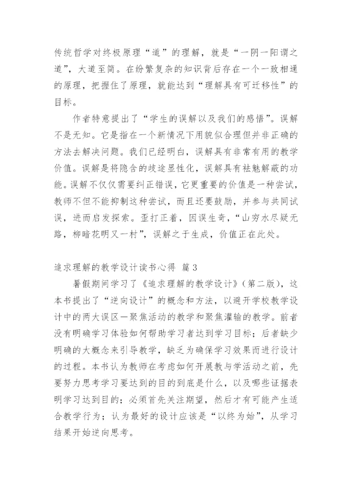 追求理解的教学设计读书心得_1.docx