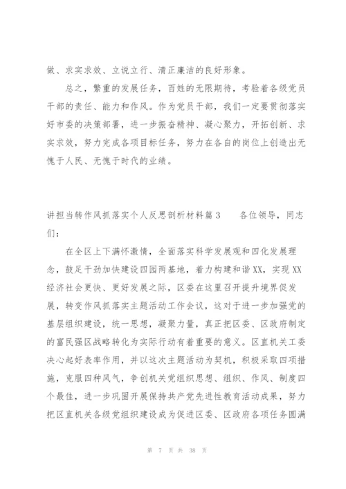 讲担当转作风抓落实个人反思剖析材料【9篇】.docx