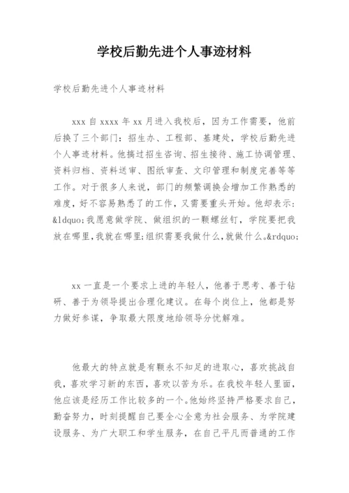 学校后勤先进个人事迹材料.docx