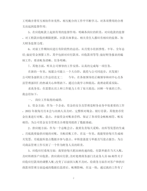 精编之公司财务部职员工作总结范文.docx