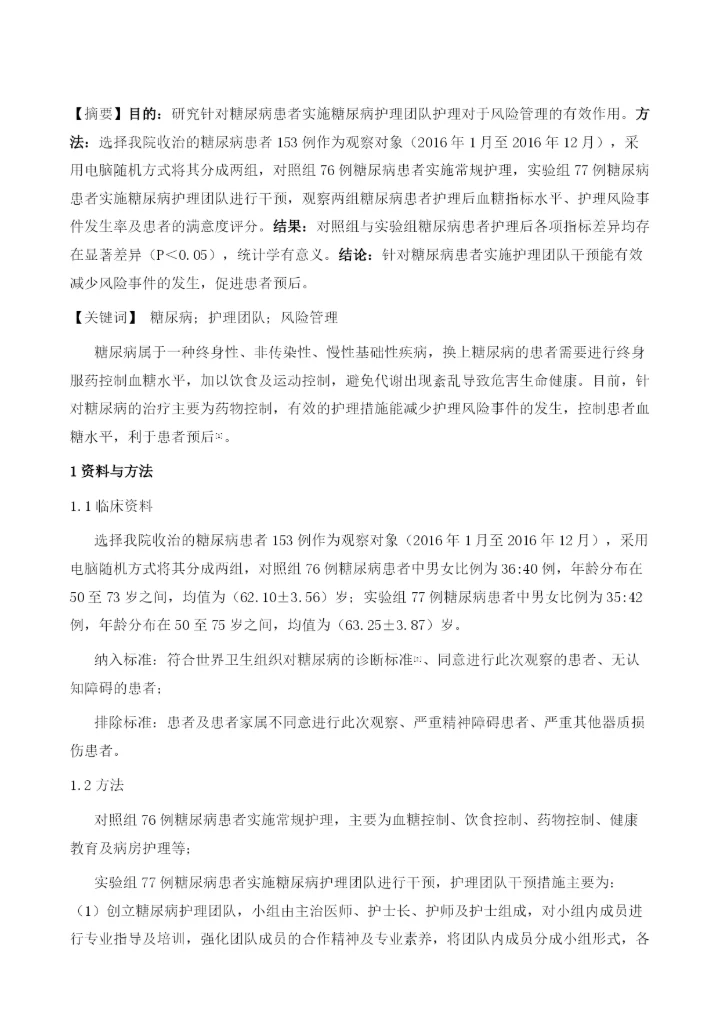 糖尿病护理团队在风险管理中的作用研究.docx