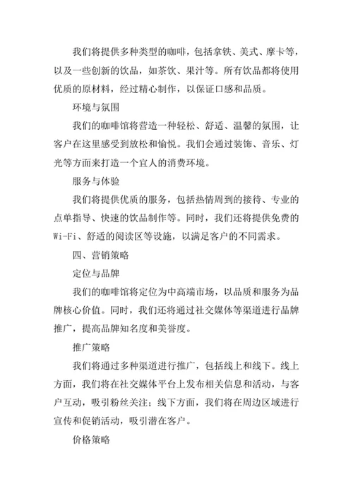 咖啡馆创业计划书
