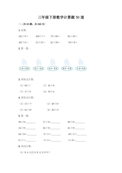 三年级下册数学计算题50道下载.docx