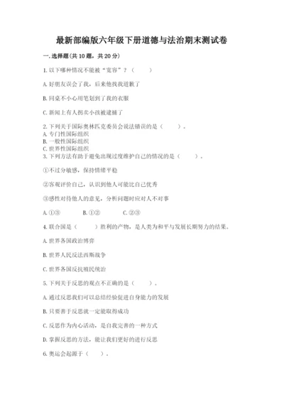 最新部编版六年级下册道德与法治期末测试卷审定版.docx