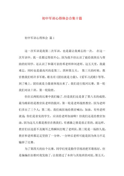 初中军训心得体会合集十篇（一）.docx