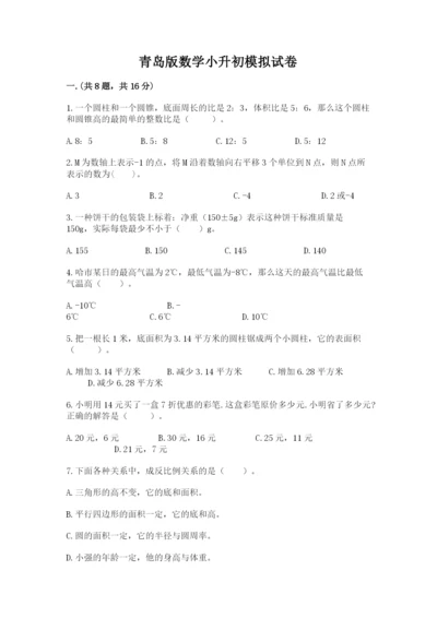 青岛版数学小升初模拟试卷附完整答案（夺冠系列）.docx